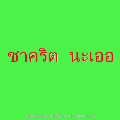 ชาคริต นะเออ