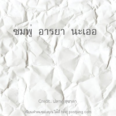 ชมพู่ อารยา นะเออ