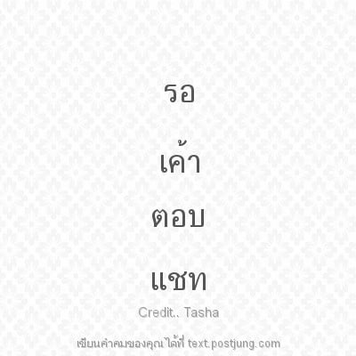 รอ เค้า ตอบ แชท