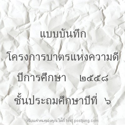 แบบบันทึก โครงการบาตรแห่งความดี ปีการศึกษา ๒๕๕๘ ชั้นประถมศึกษาปีที่ ๖ โดย นฤบดินทร์ รัชชูวงศ์ อาภัสรา กัสโป โรงเรียนบ้านหม่านศรีทองวิทยา สพป.นภ.2