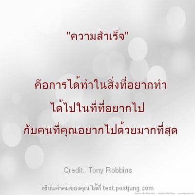 "ความสำเร็จ" คือการได้ทำในสิ่งที่อยากทำ ได้ไปในที่ที่อยากไป กับคนที่คุณอยากไปด้วยมากที่สุด