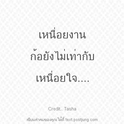 เหนื่อยงาน ก้อยังไม่เท่ากับ เหนื่อยใจ....