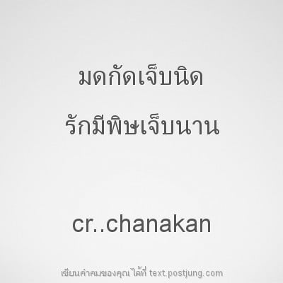 มดกัดเจ็บนิด รักมีพิษเจ็บนาน cr..chanakan