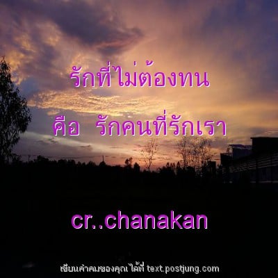 รักที่ไม่ต้องทน คือ รักคนที่รักเรา cr..chanakan