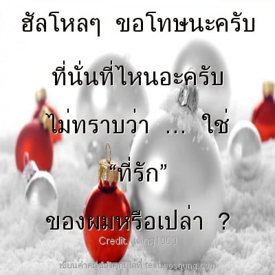 ฮัลโหลๆ ขอโทษนะครับ ที่นั่นที่ไหนอะครับ ไม่ทราบว่า … ใช่ “ที่รัก” ของผมหรือเปล่า ?