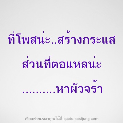 ที่โพสน่ะ..สร้างกระแส ส่วนที่ตอแหลน่ะ ..........หาผัวจร้า