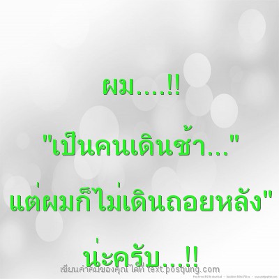 ผม....!! "เป็นคนเดินช้า..." แต่ผมก็ไม่เดินถอยหลัง" น่ะครับ...!!