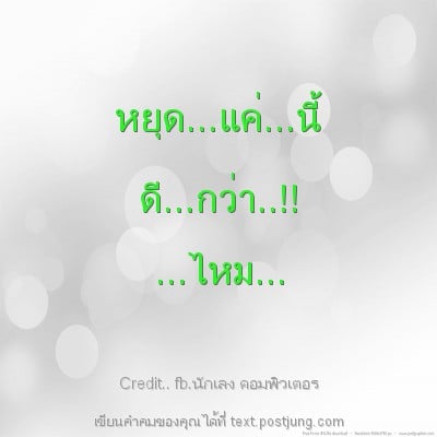 หยุด...แค่...นี้ ดี...กว่า..!! ...ไหม...