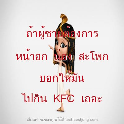 ถ้าผู้ชายต้องการ หน้าอก น่อง สะโพก บอกให้มัน ไปกิน KFC เถอะ