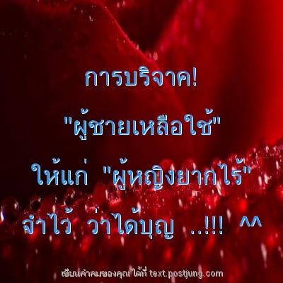 การบริจาค! "ผู้ชายเหลือใช้" ให้แก่ "ผู้หญิงยากไร้" จำไว้ ว่าได้บุญ ..!!! ^^