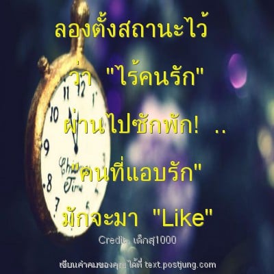 ลองตั้งสถานะไว้ ว่า "ไร้คนรัก" ผ่านไปซักพัก! .. "คนที่แอบรัก" มักจะมา "Like"