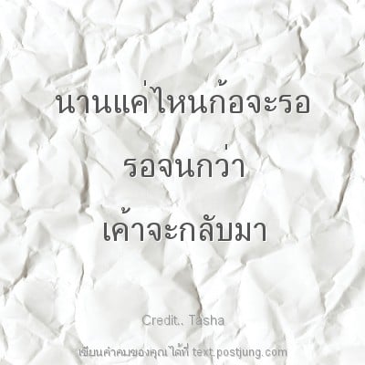 นานแค่ไหนก้อจะรอ รอจนกว่า เค้าจะกลับมา