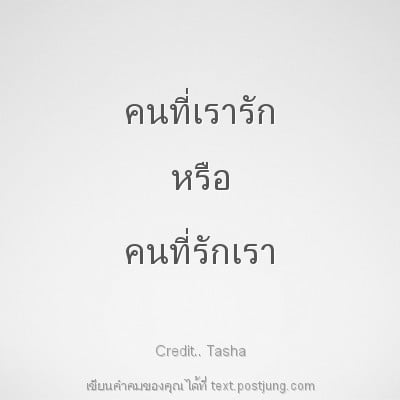 คนที่เรารัก หรือ คนที่รักเรา