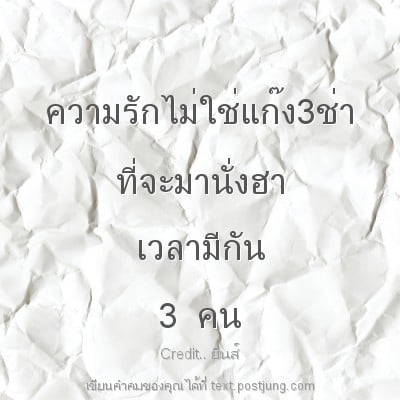 ความรักไม่ใช่แก๊ง3ช่า ที่จะมานั่งฮา เวลามีกัน 3 คน