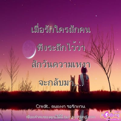 เมื่อรักใครสักคน พึงระลึกไว้ว่า สักวันความเหงา จะกลับมา....