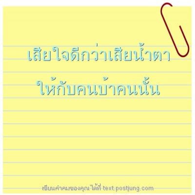 เสียใจดีกว่าเสียน้ำตา ให้กับคนบ้าคนนั้น