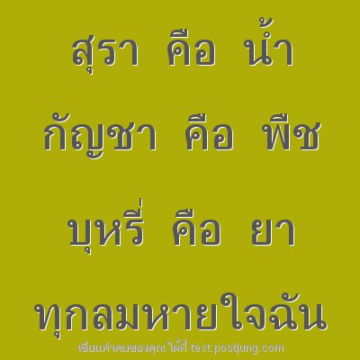 สุรา คือ น้ำ กัญชา คือ พืช บุหรี่ คือ ยา ทุกลมหายใจฉัน คิดถึงเทอ