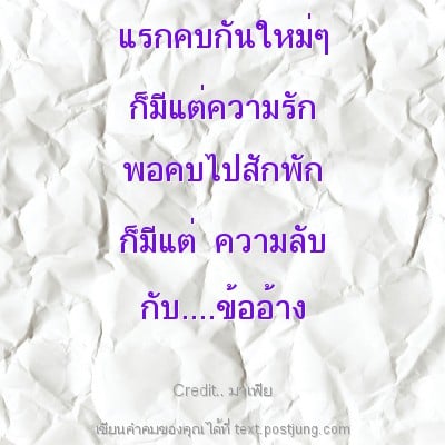 แรกคบกันใหม่ๆ ก็มีแต่ความรัก พอคบไปสักพัก ก็มีแต่ ความลับ กับ....ข้ออ้าง