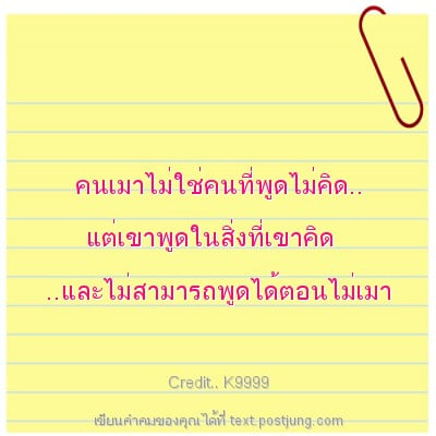 คนเมาไม่ใช่คนที่พูดไม่คิด.. แต่เขาพูดในสิ่งที่เขาคิด ..และไม่สามารถพูดได้ตอนไม่เมา