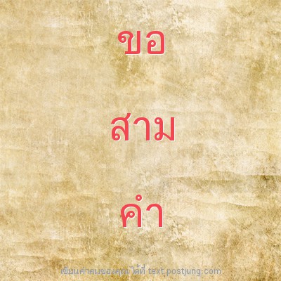 ขอ สาม คำ