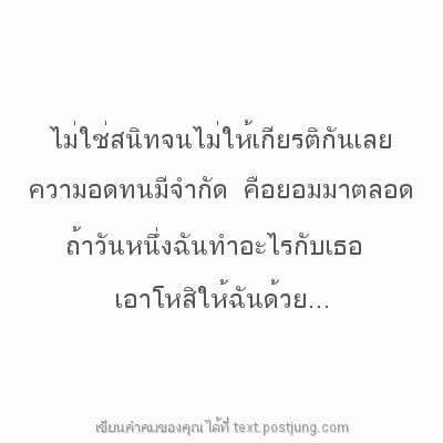 ไม่ใช่สนิทจนไม่ให้เกียรติกันเลย ความอดทน...