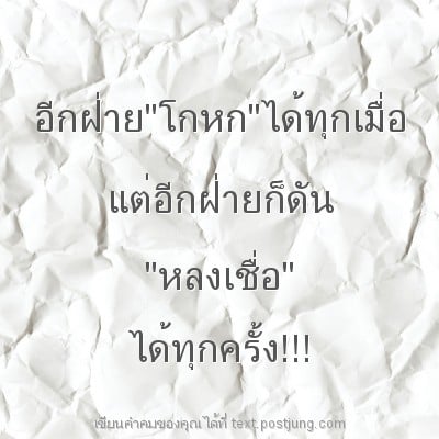 อีกฝ่าย"โกหก"ได้ทุกเมื่อ แต่อีกฝ่ายก็ดัน "หลงเชื่อ" ได้ทุกครั้ง!!!