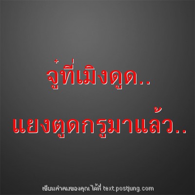 จู๋ที่เมิงดูด.. แยงตูดกรูมาแล้ว..