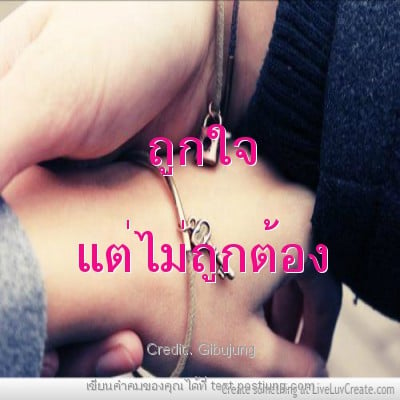 ถูกใจ แต่ไม่ถูกต้อง