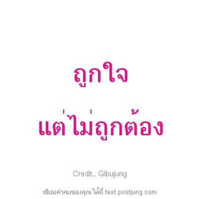 ถูกใจ แต่ไม่ถูกต้อง