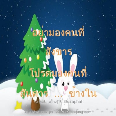 อย่ามองคนที่ สังขาร โปรดมองคนที่ สันดาร ... ข้างใน