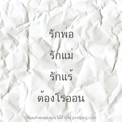 รักพ่อ รักแม่ รักแร้ ต้องโรออน