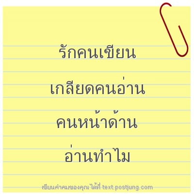 รักคนเขียน เกลียดคนอ่าน คนหน้าด้าน อ่านทําไม