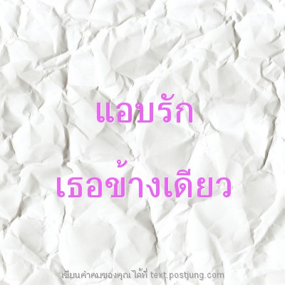 แอบรัก เธอข้างเดียว