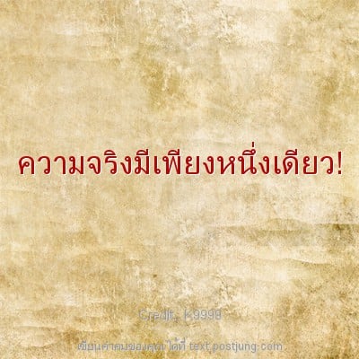 ความจริงมีเพียงหนึ่งเดียว!