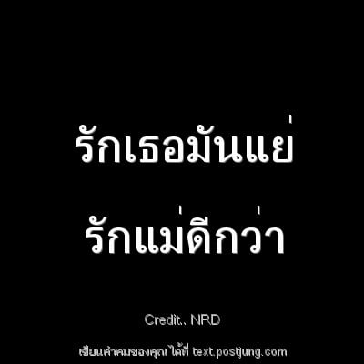 รักเธอมันแย่ รักแม่ดีกว่า