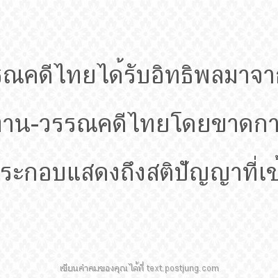 เพราะนิทานพื้นบ้านและวรรณคดีไทยได้รับอิทธิพลมาจากนิทานชาดกในศาสนาพุทธ ฉะนั้นการศึกษานิทาน-วรรณคดีไทยโดยขาดการศึกษาศาสนาพุทธ จะทำให้ได้รับคำตอบที่แหว่งวิ่นไม่สมประกอบแสดงถึงสติปัญญาที่เข้าไม่ถึงภูมิปัญ..