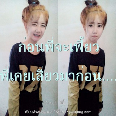 ก่อนพี่จะเฟี้ยว พี่เคยเสี่ยวมาก่อน....