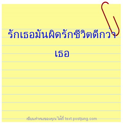 รักเธอมันผิดรักชีวิตดีกว่า เธอ