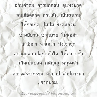 อ่านคำคม คารมกลอน สุนทรบาด จนเลือดสาด กระเด็น เป็นฉนวน ให้ก่อเกิด ปุ่มปม ระดมกวน ช่างยียวน ชวนยาย ให้ต่อคำ สะสมมา พาเศร้า นั่งเจ่าจุก อยากปลอบปลุก หัวใจ ให้คลายช้ำ เกิดเป็นยอด กตัญญู หนูจงจำ อย่างสร้า..