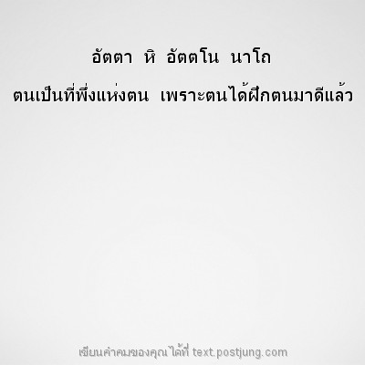 อัตตา หิ อัตตโน นาโถ ตนเป็นที่พึ่งแห่งตน เพราะตนได้ฝึกตนมาดีแล้ว