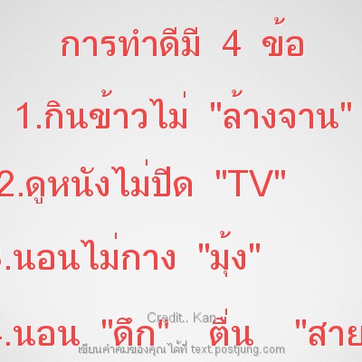 การทำดีมี 4 ข้อ 1.กินข้าวไม่ "ล้างจาน" 2.ดูหนังไม่ปิด "TV" 3.นอนไม่กาง "มุ้ง" 4.นอน "ดึก" ตื่น "สาย"