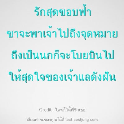 รักสุดขอบฟ้า ขาจะพาเจ้าไปถึงจุดหมาย ถึงเป็นนกก็จะโบยบินไป ให้สุดใจของเจ้าแลดังฝัน