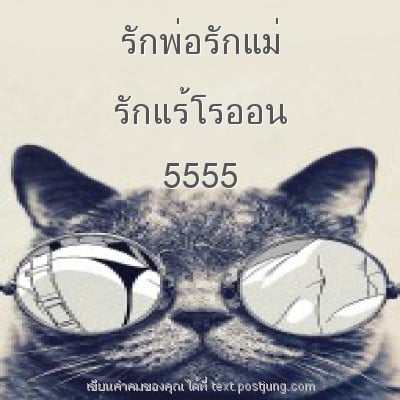 รักพ่อรักแม่ รักแร้โรออน 5555