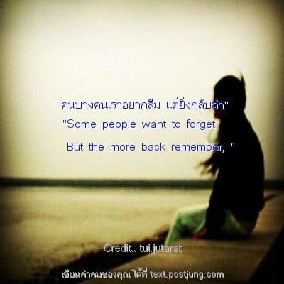 "คนบางคนเราอยากลืม แต่ยิ่งกลับจำ" "Some people want to forget But the more back remember, "