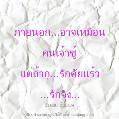 ภายนอก...อาจเหมือน คนเจ้าชู้ แต่ถ้ากู...รักคัยแร้ว ...รักจิง...