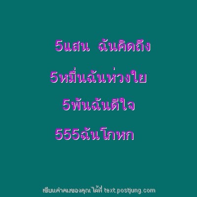 5แสน ฉันคิดถึง 5หมื่นฉันห่วงใย 5พันฉันดีใจ 555ฉันโกหก