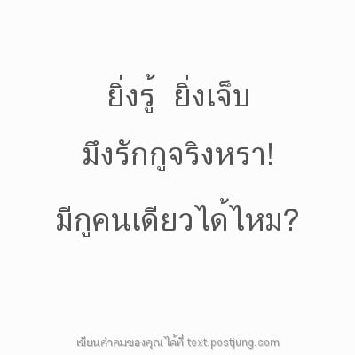 ยิ่งรู้ ยิ่งเจ็บ มึงรักกูจริงหรา! มีกูคนเดียวได้ไหม?