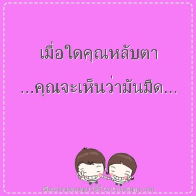 เมื่อใดคุณหลับตา ...คุณจะเห็นว่ามันมืด...