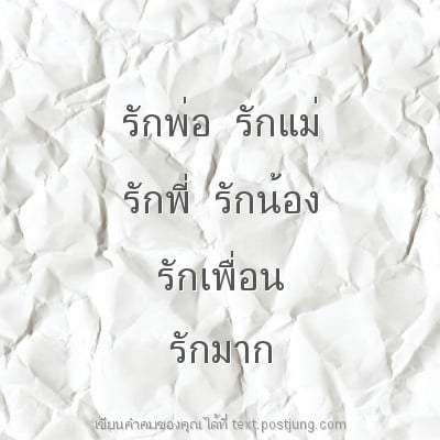 รักพ่อ รักแม่ รักพี่ รักน้อง รักเพื่อน รักมาก