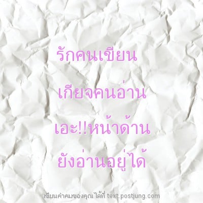 รักคนเขียน เกียจคนอ่าน เอะ!!หน้าด้าน ยังอ่านอยู่ได้